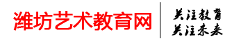潍坊艺术教育网